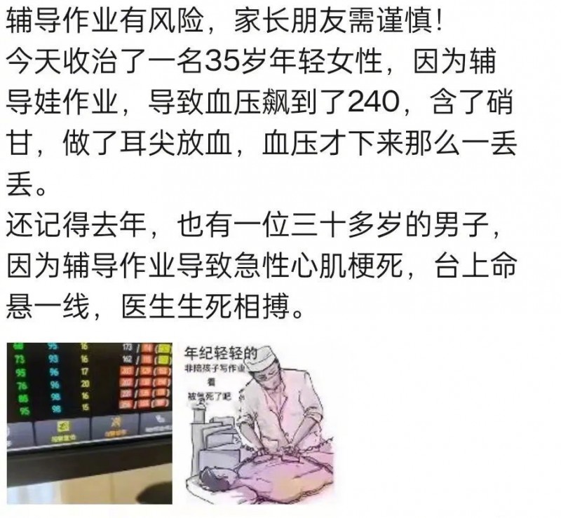 血压飙至240 家长辅导作业被气进医院